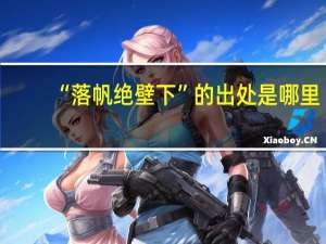 “落帆绝壁下”的出处是哪里