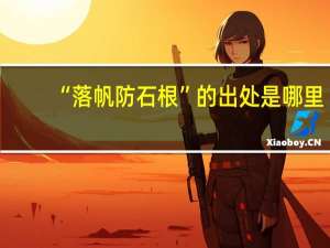 “落帆防石根”的出处是哪里