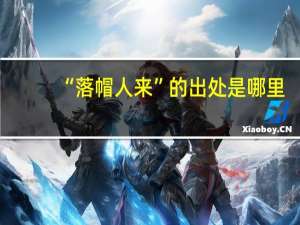 “落帽人来”的出处是哪里