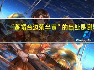 “落帽台边菊半黄”的出处是哪里