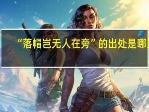 “落帽岂无人在旁”的出处是哪里
