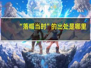 “落帽当时”的出处是哪里
