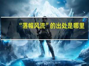 “落帽风流”的出处是哪里