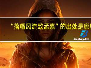 “落帽风流致孟嘉”的出处是哪里