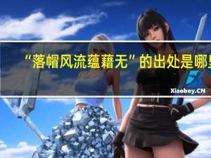 “落帽风流蕴藉无”的出处是哪里