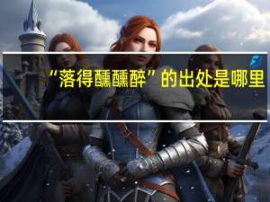 “落得醺醺醉”的出处是哪里