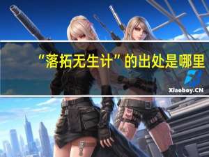 “落拓无生计”的出处是哪里