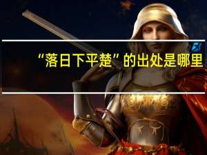 “落日下平楚”的出处是哪里