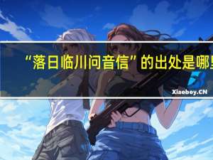 “落日临川问音信”的出处是哪里