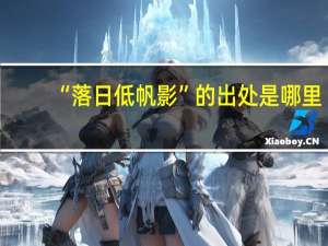 “落日低帆影”的出处是哪里