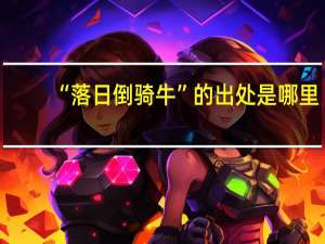 “落日倒骑牛”的出处是哪里