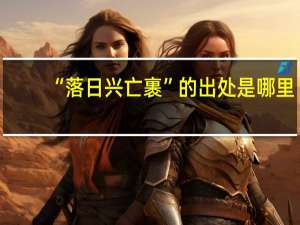 “落日兴亡裹”的出处是哪里