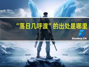 “落日几呼渡”的出处是哪里