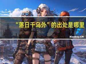 “落日千乌外”的出处是哪里