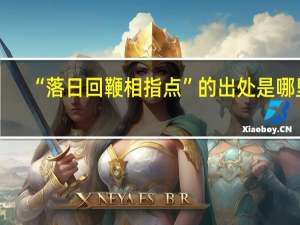 “落日回鞭相指点”的出处是哪里