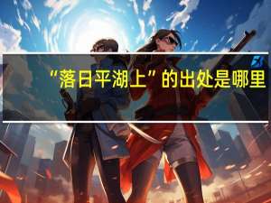 “落日平湖上”的出处是哪里