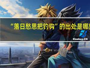 “落日愁思把钓钩”的出处是哪里