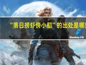 “落日捞虾傍小舠”的出处是哪里
