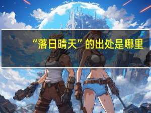 “落日晴天”的出处是哪里