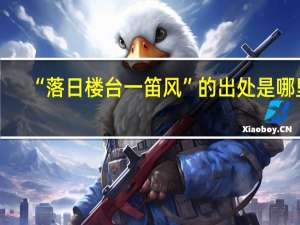 “落日楼台一笛风”的出处是哪里