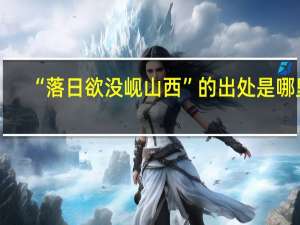 “落日欲没岘山西”的出处是哪里