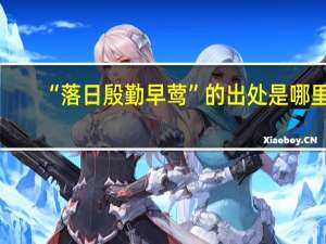 “落日殷勤早莺”的出处是哪里
