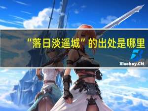 “落日淡遥城”的出处是哪里