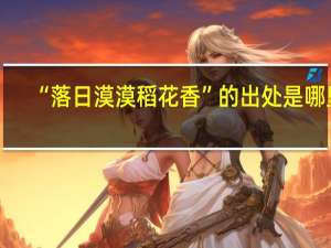 “落日漠漠稻花香”的出处是哪里