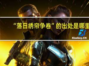 “落日绣帘争卷”的出处是哪里