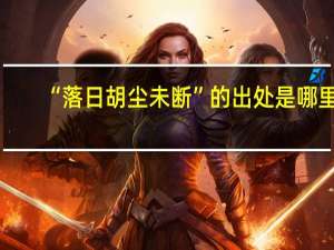 “落日胡尘未断”的出处是哪里