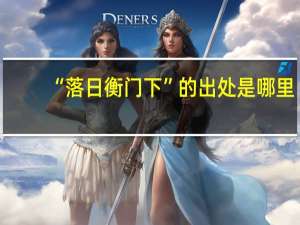 “落日衡门下”的出处是哪里