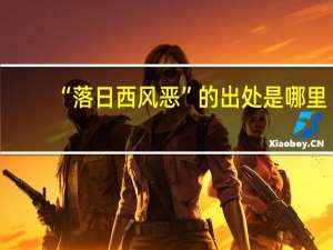 “落日西风恶”的出处是哪里