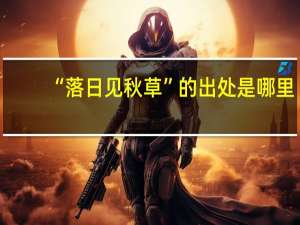 “落日见秋草”的出处是哪里