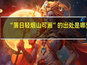 “落日轻烟山可画”的出处是哪里