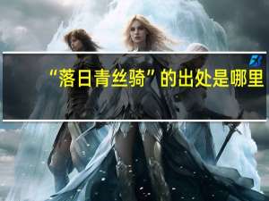 “落日青丝骑”的出处是哪里