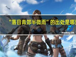 “落日青郊半微雨”的出处是哪里