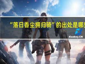 “落日香尘拥归骑”的出处是哪里