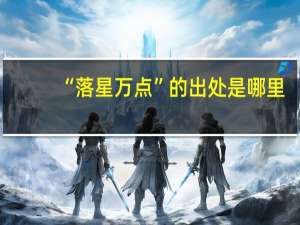 “落星万点”的出处是哪里