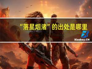 “落星烟渚”的出处是哪里
