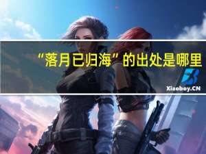 “落月已归海”的出处是哪里
