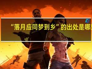 “落月应同梦到乡”的出处是哪里