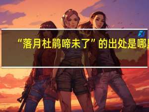 “落月杜鹃啼未了”的出处是哪里