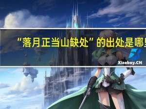 “落月正当山缺处”的出处是哪里