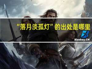 “落月淡孤灯”的出处是哪里
