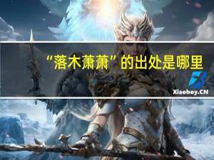 “落木萧萧”的出处是哪里