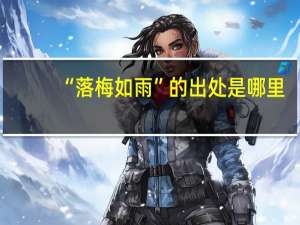 “落梅如雨”的出处是哪里