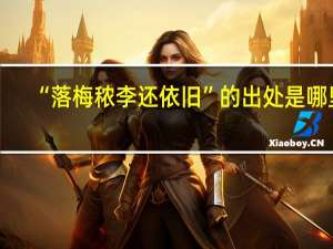 “落梅秾李还依旧”的出处是哪里