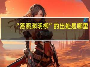 “落照渊明柳”的出处是哪里
