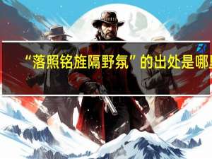 “落照铭旌隔野氛”的出处是哪里