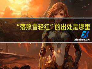 “落照雪轻红”的出处是哪里